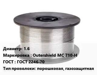Проволока сварочная 1.6 Outershield MC 710-H ГОСТ: ГОСТ 2246-70 порошковая, газозащитная